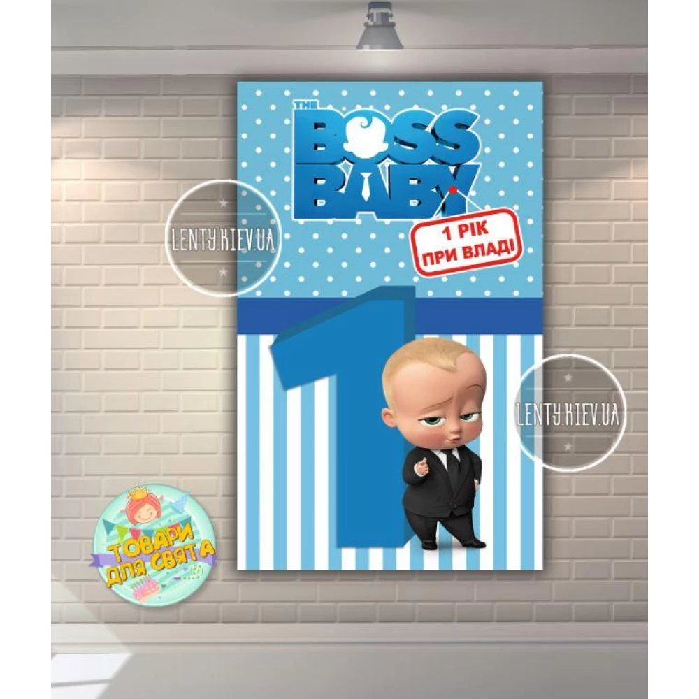 Плакат “Босс Молокосос. 1 рік при владі“ (вертикальный) 120х75 см для Кенди -бара (Тематический) - Украинский