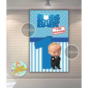 Изображение товара - Плакат “Босс Молокосос. 1 рік при владі“ (вертикальный) 120х75 см для Кенди -бара (Тематический) - Украинский
