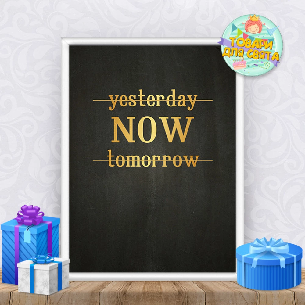 Постер мотивационный “NOW“ (yesterday, now, tomorrow) А3+рамка