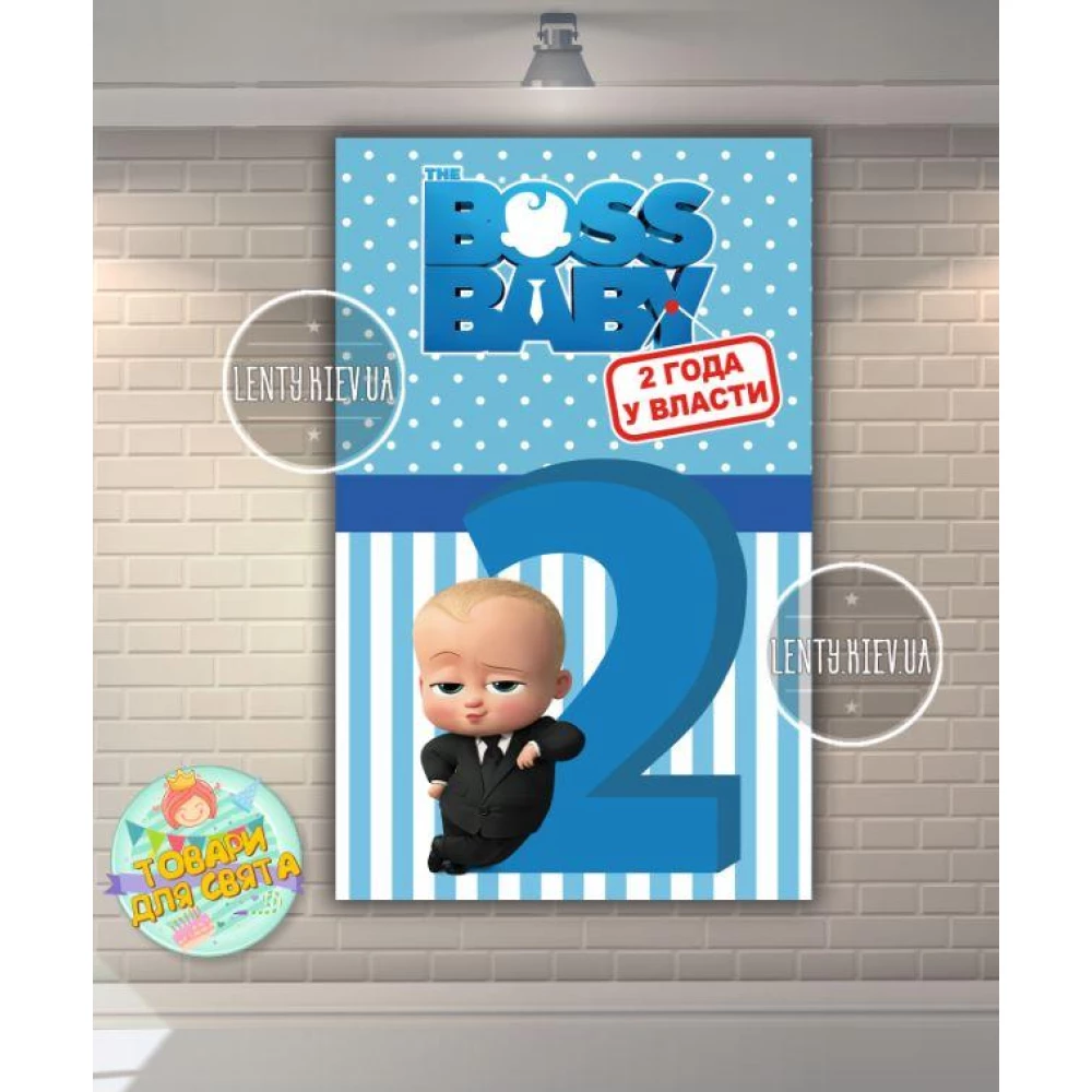 Плакат “Босс Молокосос. 2 Года у власти“ (вертикальный) 120х75 см для Кенди - бара (Тематический) - Русский