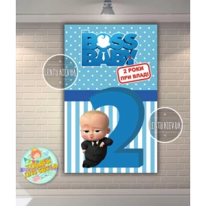 Изображение товара - Плакат “Босс Молокосос. 2 года у власти“ (вертикальный) 120х75 см для Кенди - бара (Тематический) - Украинский