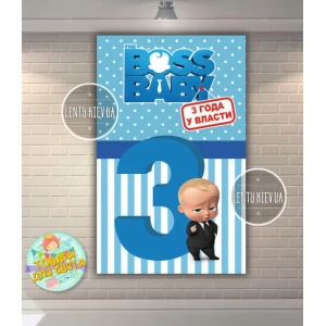 Изображение товара - Плакат “Босс Молокосос. 3 Года у власти“ (вертикальный) 120х75 см для Кенди - бара (Тематический) - Русский