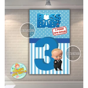 Изображение товара - Плакат “Босс Молокосос. 3 роки при владі“ (вертикальный) 120х75 см для Кенди - бара (Тематический) -