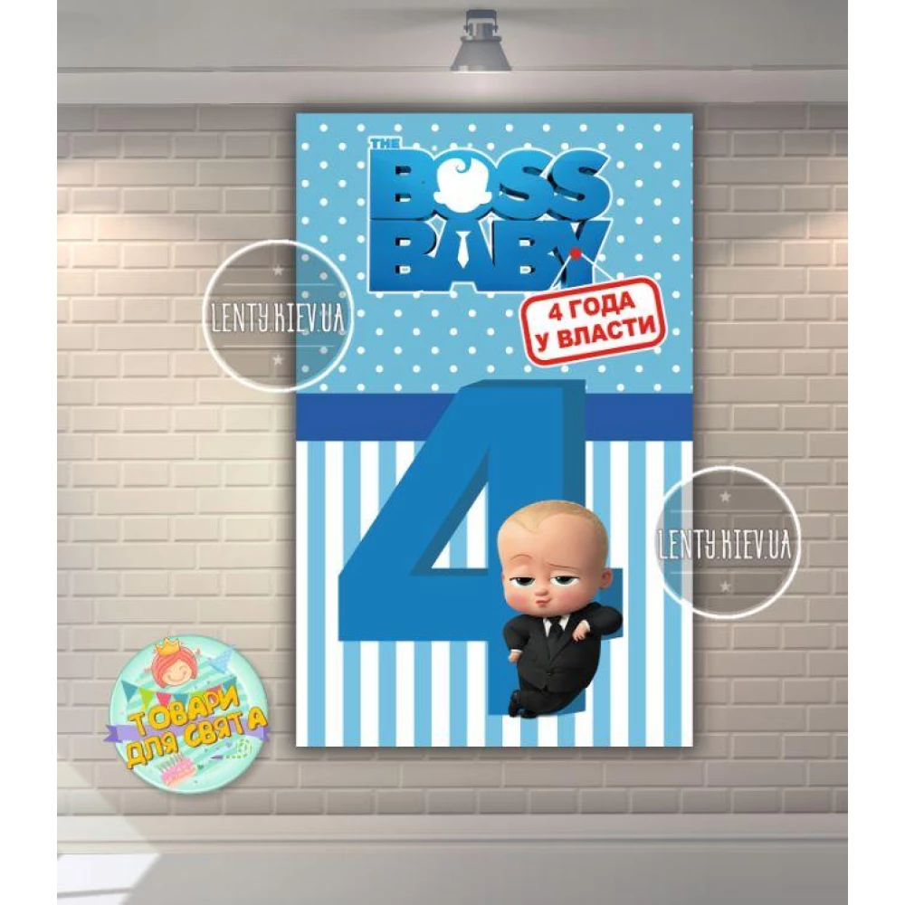 Плакат “Босс Молокосос. 4 Года у власти“ (вертикальный) 120х75 см для Кенди - бара (Тематический) - Русский