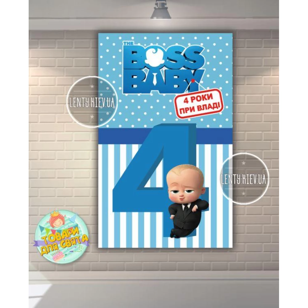 Плакат “Босс Молокосос. 4 роки при владі“ (вертикальный) 120х75 см для Кенди - бара (Тематический) -