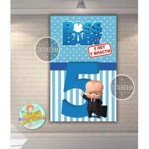 Изображение товара - Плакат “Босс Молокосос. 5 лет у власти“ (вертикальный) 120х75 см для Кенди - бара (Тематический) -