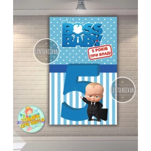 Изображение товара - Плакат “Босс Молокосос. 5 років при владі“ (вертикальный) 120х75 см для Кенди - бара (Тематический) -