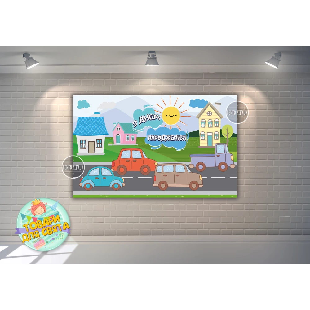 Плакат “Машинки и домик“ 120х75 см на детский День рождения - Украинский