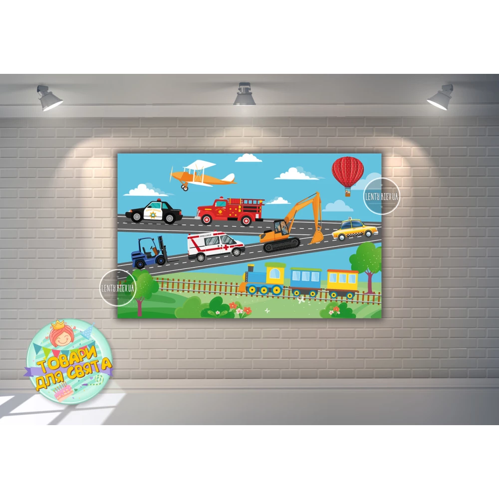 Плакат “Машинки, паровозик, самолет“ 120х75 см на детский День рождения -