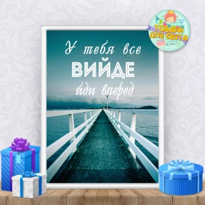 Изображение товара -  Постер мотивационный “У тебе все вийде“ (украинский язык) А4+рамка