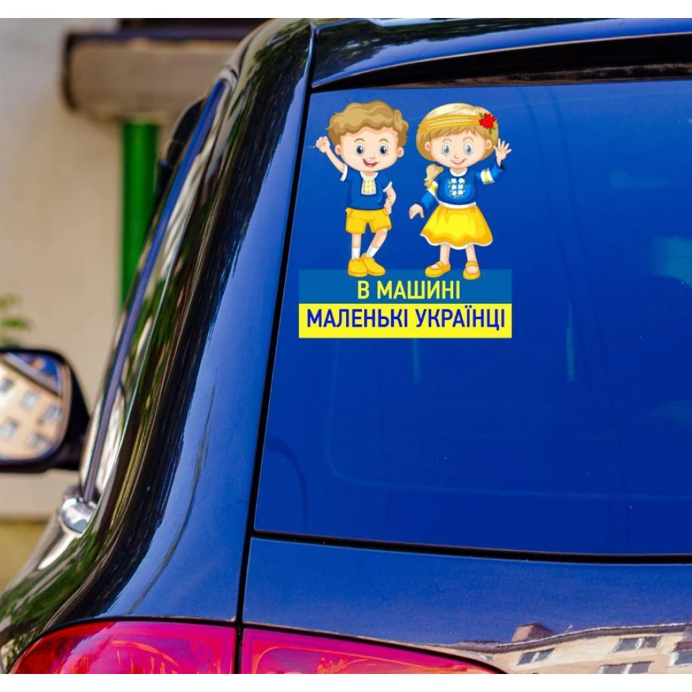 Патриотическая наклейка на авто / машину “В машине маленькие украинцы (мальчик и девочка)“ 20х17 см