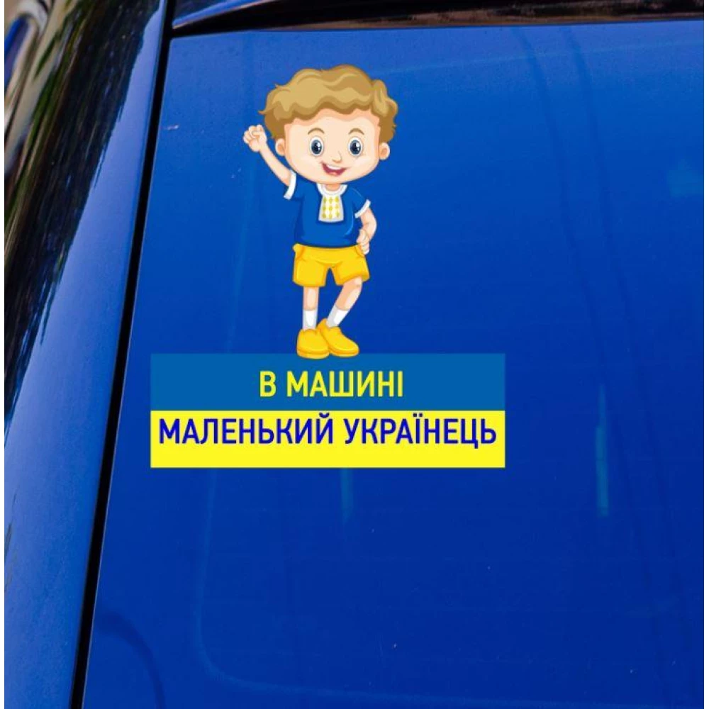 Патриотическая наклейка на авто машину “В машині маленький українець“ 20х17 см