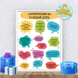 Изображение товара -  Постер мотивационный “Аффирмации на каждый день“ А3+рамка