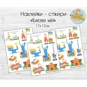 Зображення товара -  Патріотичні наклейки / стікери “Київ мій“ (мій Київ) - 17х12 см