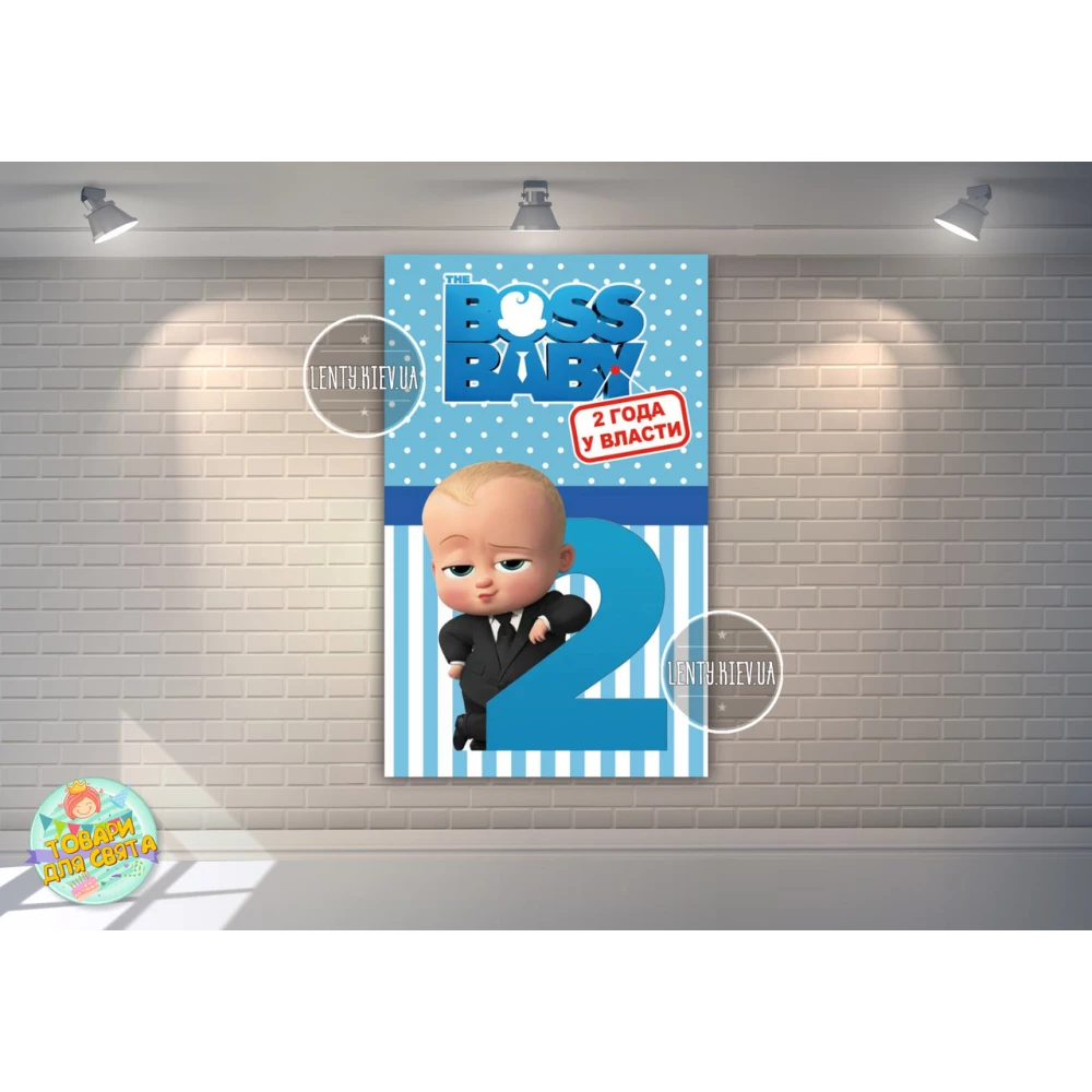 Плакат “Босс Молокосос. 2 Года у власти“ (вертикальный) 120х75 см для Кенди - бара - Русский