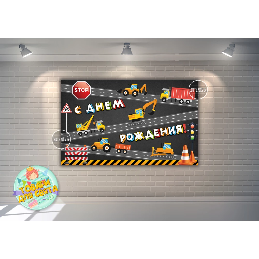 Плакат “Строительные машинки, дорога“ 120х75 см на детский День рождения - Русский