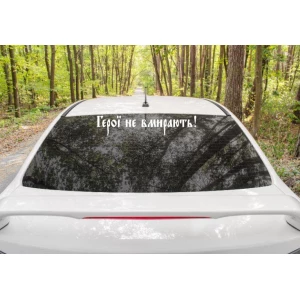 Изображение товара - Патриотическая наклейка на авто / машину “Герої не вмирають!“ 54х10 см (цвет на выбор)