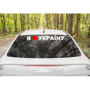 Изображение товара - Патриотическая наклейка на авто / машину “Я люблю Україну“ 70х7 см (цвет на выбор) на стекло