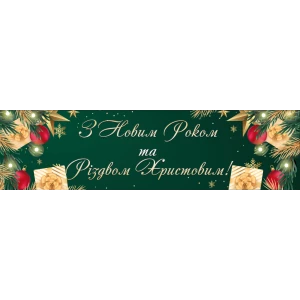Изображение товара -  Баннер Новогодний длинный 40х150 см (Зеленый фон, подарки) - Фотозона (виниловый)