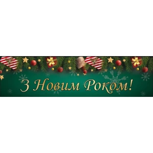 Изображение товара -  Баннер Новогодний длинный 40х150 см (Зеленый фон, снежинки) - З Новим роком!