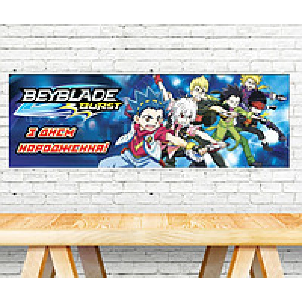 Плакат Бейблейд / Beyblade 30х90 см для Кенди - бара (Тематический) - З Днем народження - Украинский