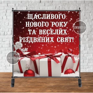 Изображение товара -  Баннер Новогодний 2х2м “Щасливого Нового Року!“ (Красный фон, подарки) - (каркас отдельно)