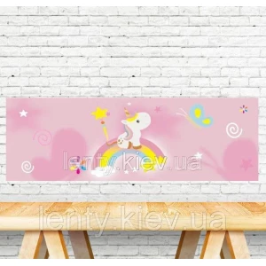 Изображение товара -  Плакат “Маленький Единорожек / Единорог“ 30х90 см для Кенди - бара тематический -