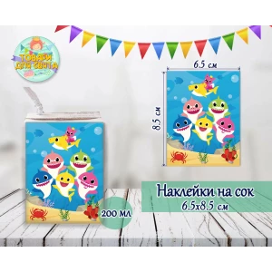 Изображение товара -  Наклейки  “Акулята“ тематические на сок (8,5*6,5см) малотиражные издания-