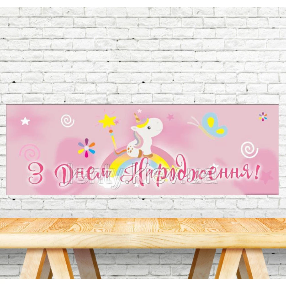 Плакат “Маленький Единорожек / Единорог“ 30х90 см для Кенди - бара тематический - З Днем народження -