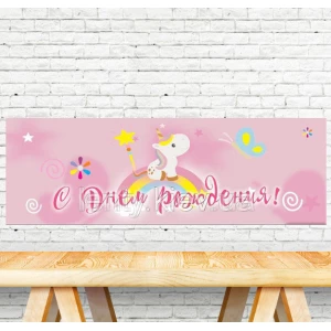 Изображение товара -  Плакат “Маленький Единорожек / Единорог“ 30х90 см для Кенди - бара тематический - С Днем рождения - Русский