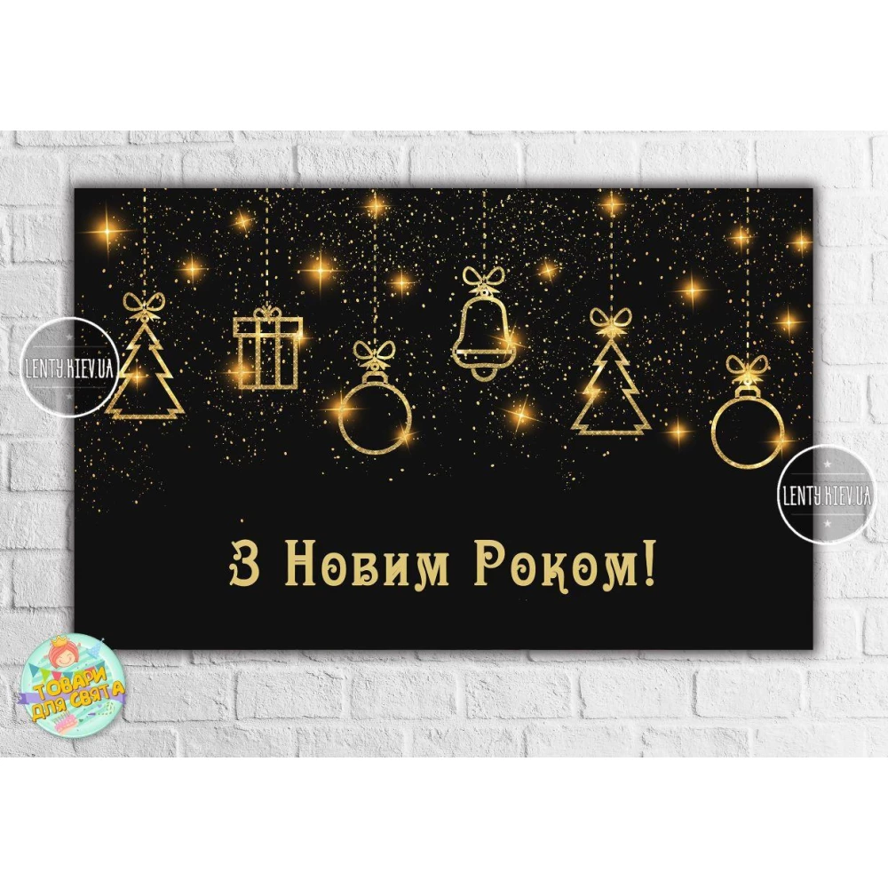 Плакат новогодний “Черно-золотой стиль. Новогодние игрушки“ 120х75 см