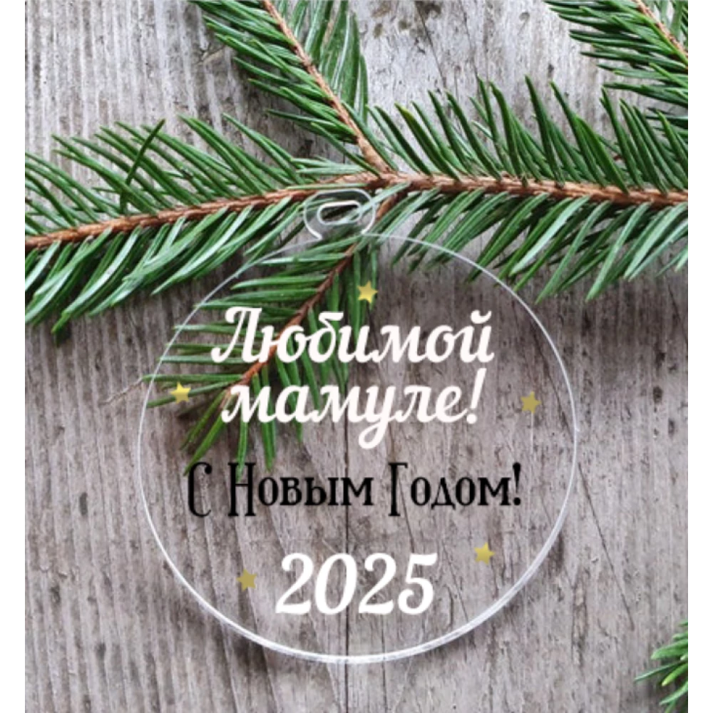 Новогодний шар плоский “Любимой мамуле“ 10 см на елку прозрачный с индивидуальной надписью на Новый год -