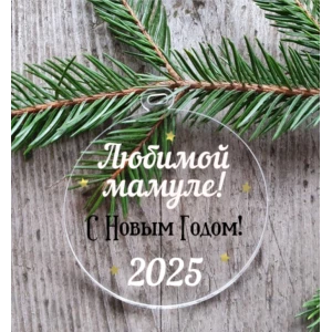 Изображение товара -  Новогодний шар плоский “Любимой мамуле“ 10 см на елку прозрачный с индивидуальной надписью на Новый год -