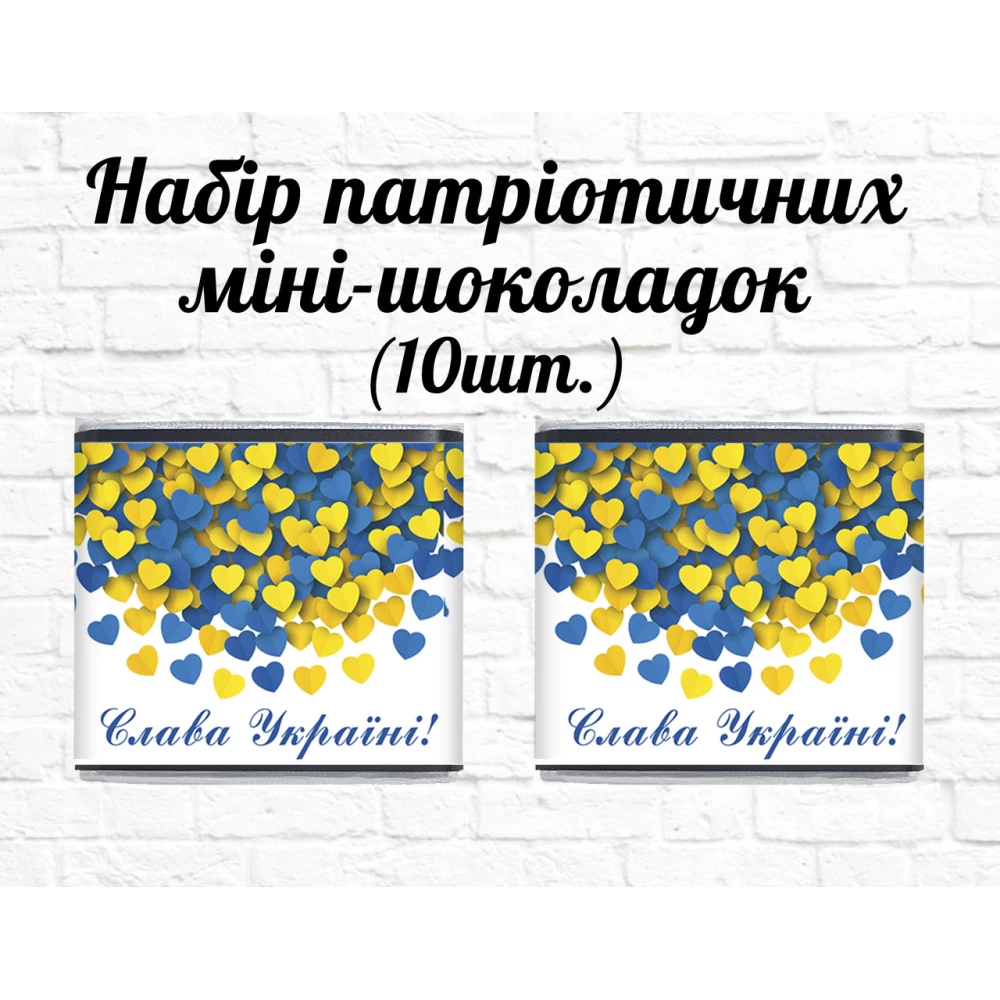 Набор патриотических мини шоколадок “Слава Украине! Желто-голубые сердечки“ 10шт.