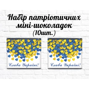 Изображение товара -  Набор патриотических мини шоколадок “Слава Украине! Желто-голубые сердечки“ 10шт.