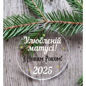 Изображение товара -  Новогодний шар плоский прозрачный “Любимой мамуле“ 10 см на елку  с индивидуальной надписью на Новый год -