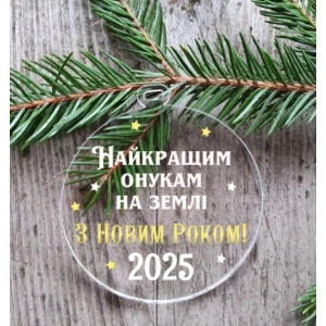 Изображение товара -  Новогодний шар “Самым лучшим внукам“ 10 см на елку прозрачный с индивидуальной надписью на Новый год -
