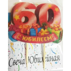 Изображение товара -  Свеча ручной работы Юбилейная в торт- 60