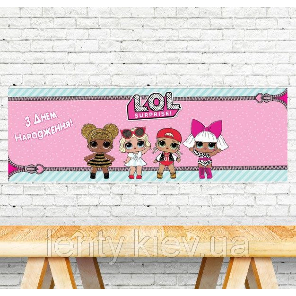 Плакат “Куклы ЛОЛ / LOL“ 30х90 см для Кенди - бара - “З Днем народження“ - Украинский
