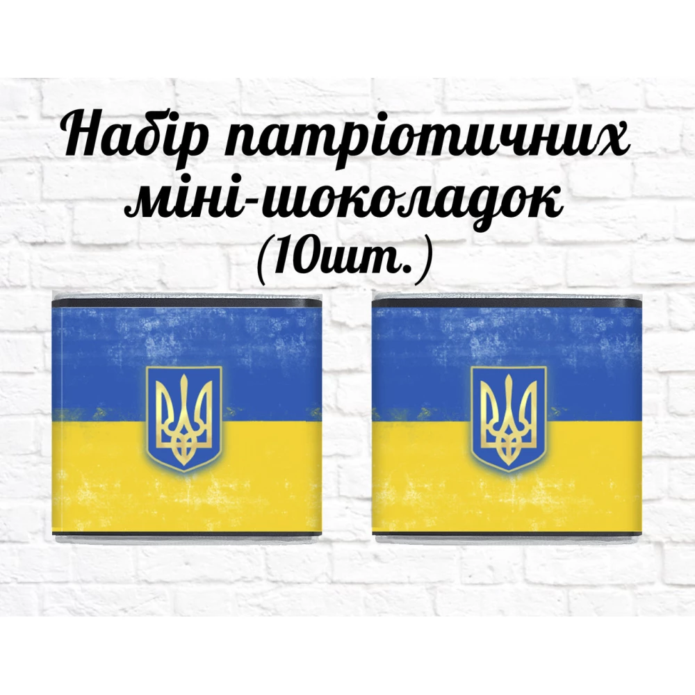 Набор патриотических мини шоколадок “Герб Украины“ 10шт.