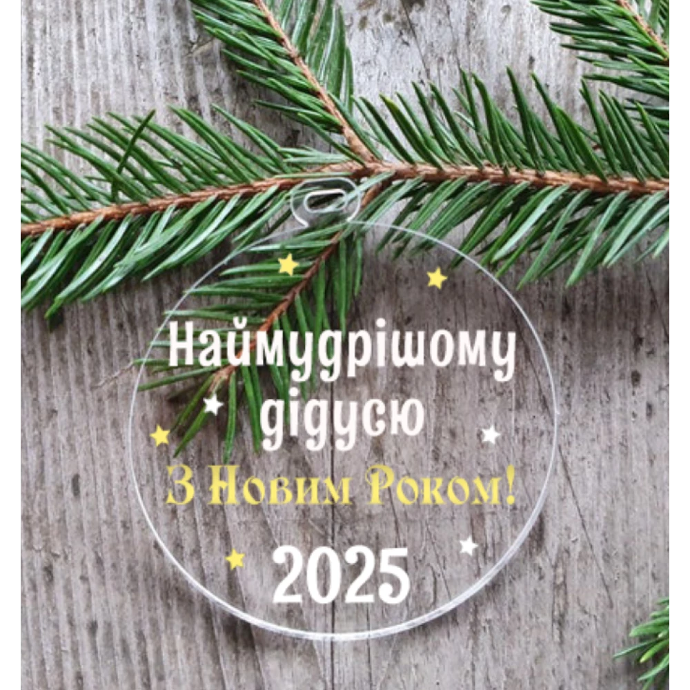 Новогодний шар на елку“Самому мудрому дедушке“ 10 см прозрачный с индивидуальной надписью на Новый год -