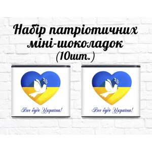 Изображение товара -  Набор патриотических мини шоколадок “Всё будет Украина! голуб“ 10шт.