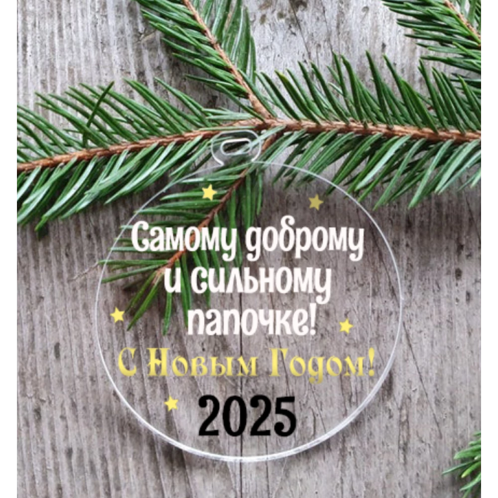 Новогодний шар плоский прозрачный “Самому доброму и сильному папочке“ 10см на елку прозрачный с индивидуал.