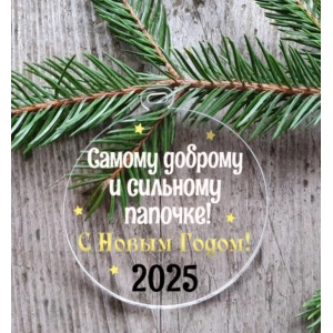 Изображение товара -  Новогодний шар плоский прозрачный “Самому доброму и сильному папочке“ 10см на елку прозрачный с индивидуал.