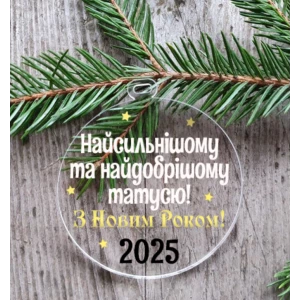Изображение товара -  Новогодний шар плоский прозрачный “Самому доброму папочке“ 10 см на елку прозрачный с индивидуальной надписью