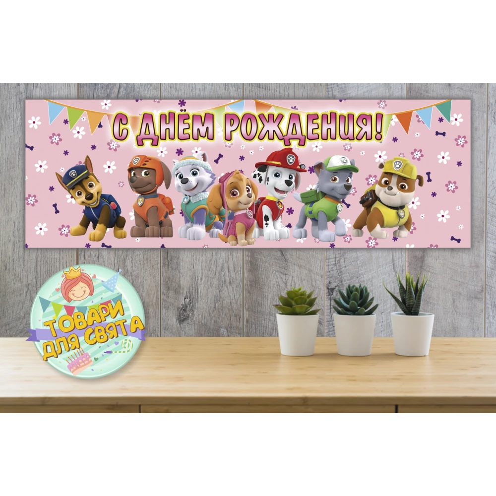 Плакат “Щенячий патруль. Команда“. Розовый 30х90 см (Тематический) - Русский