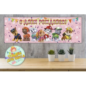 Изображение товара -  Плакат “Щенячий патруль. Команда“. Розовый 30х90 см (Тематический) - Русский