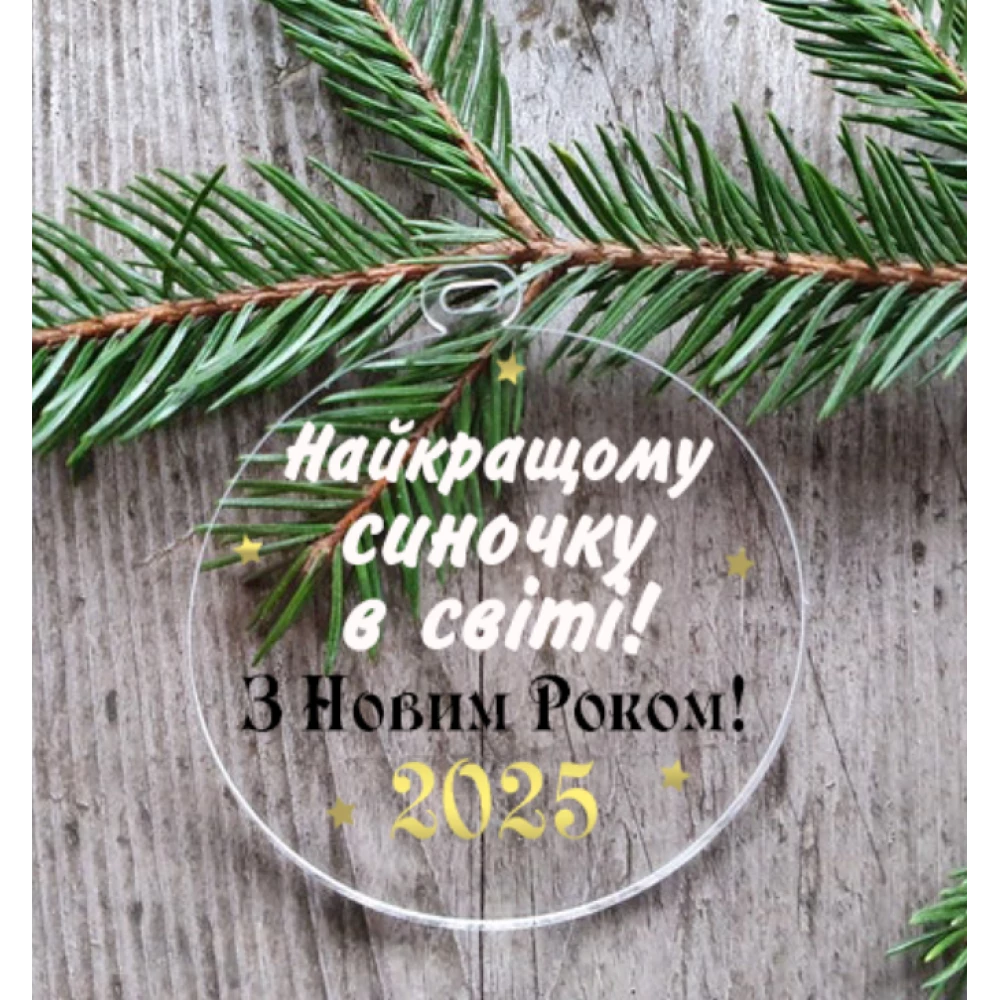 Новогодний шар плоский прозрачный “Самому лучшему сыночку“ 10 см на елку прозрачный с индивидуальной надписью