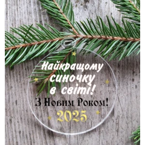 Изображение товара -  Новогодний шар плоский прозрачный “Самому лучшему сыночку“ 10 см на елку прозрачный с индивидуальной надписью