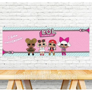 Изображение товара -  Плакат Куклы ЛОЛ / LOL 30х90 см для Кенди - бара - С Днем рождения - Русский